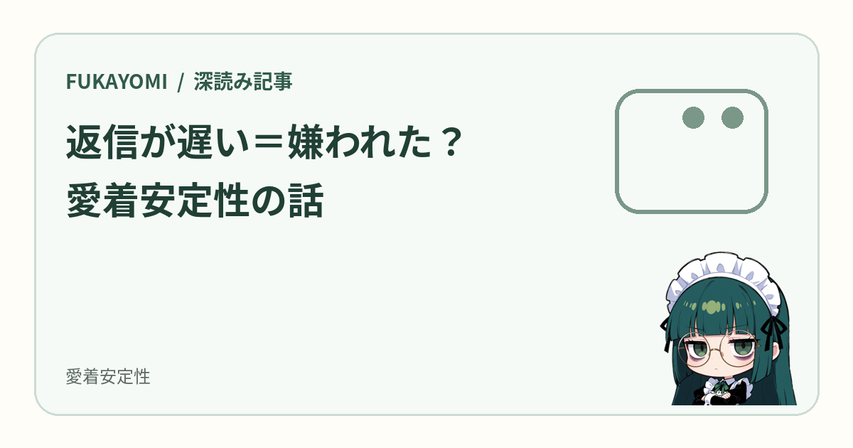 「返信が遅い＝嫌われた？」と思わない人の心理。愛着安定性の話
