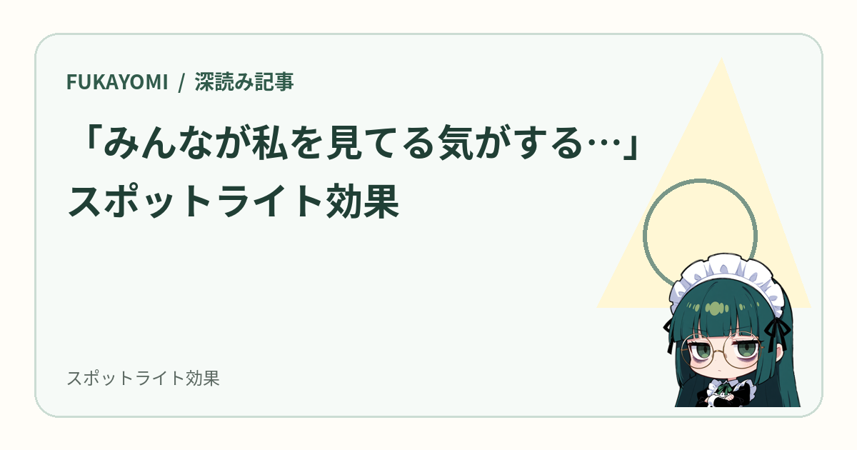 スポットライト効果の記事