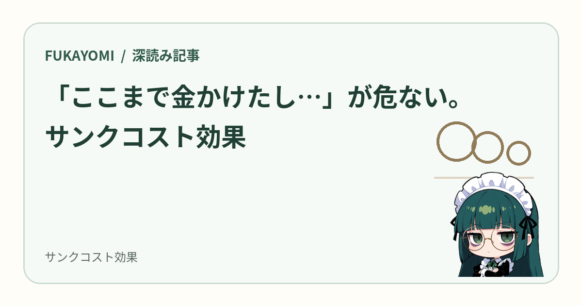 サンクコスト効果の記事